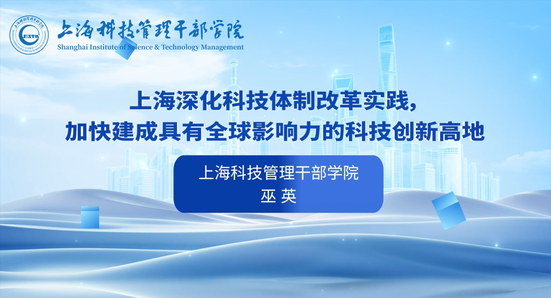 封面-上海深化科技体制改革实践，加快建成具有全球影响力的科技创新高地.png